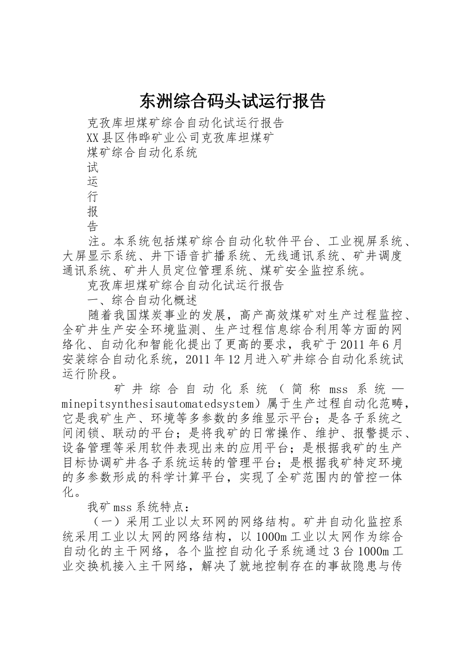 东洲综合码头试运行报告_第1页