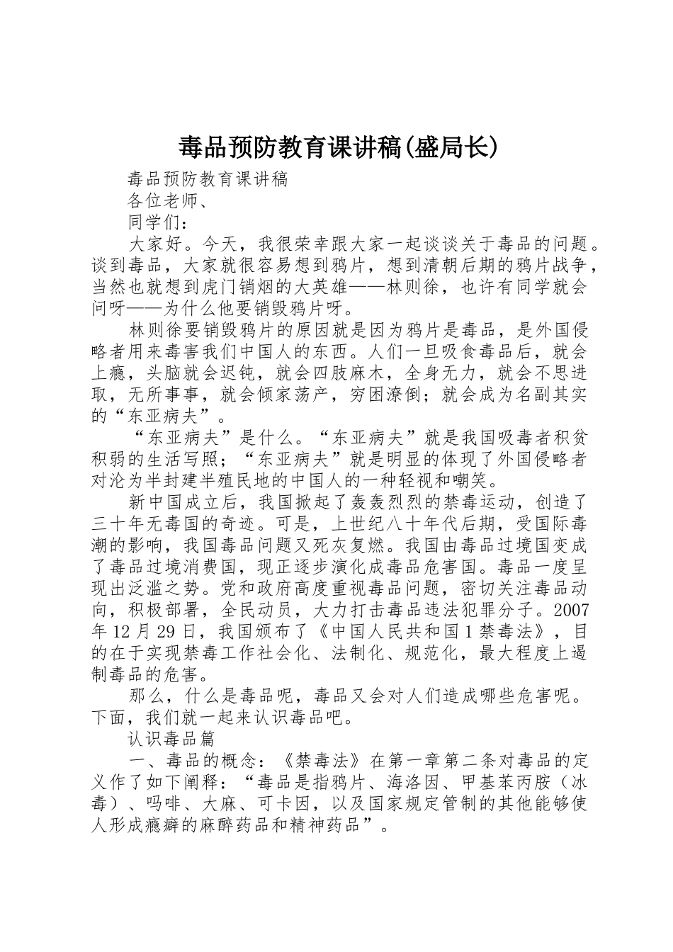 毒品预防教育课讲稿(盛局长)_第1页