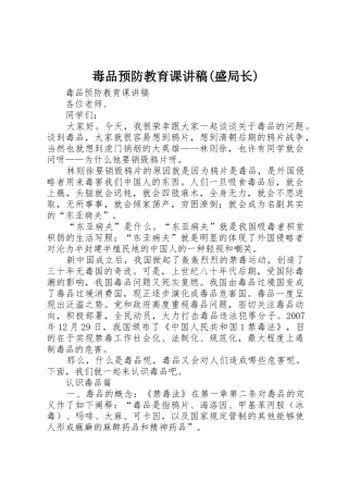 毒品预防教育课讲稿(盛局长)