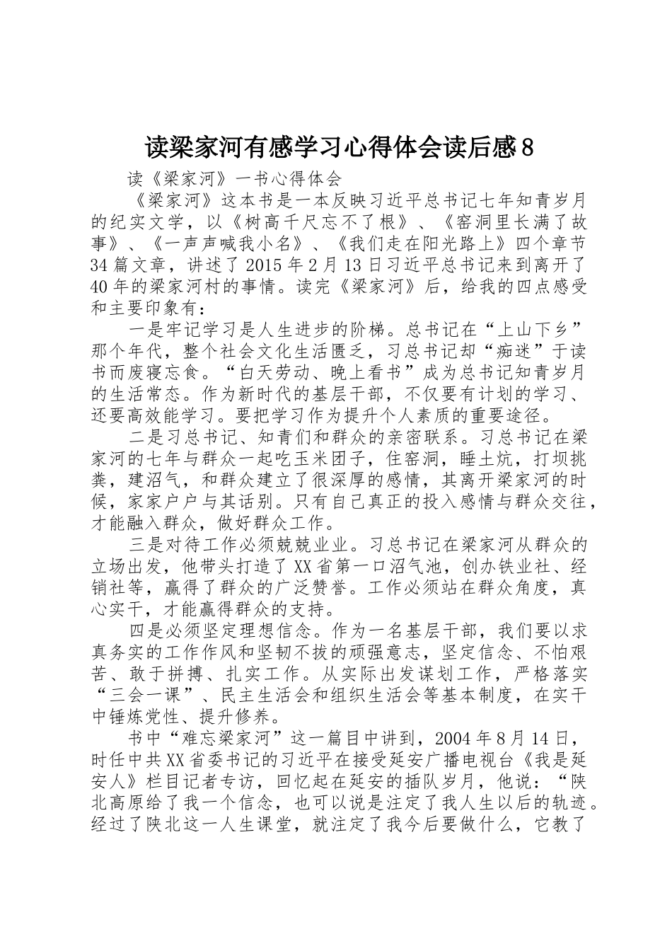 读梁家河有感学习心得体会读后感8_1_第1页
