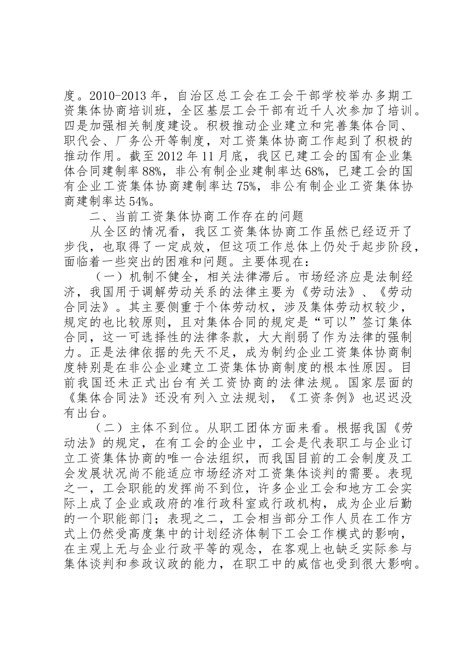 对我区工资集体协商工作的几点思考与建议大全_第2页