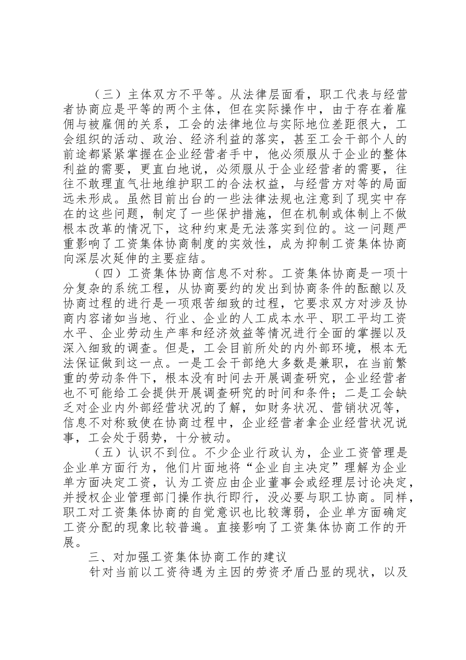 对我区工资集体协商工作的几点思考与建议大全_第3页