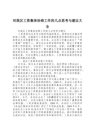 对我区工资集体协商工作的几点思考与建议大全