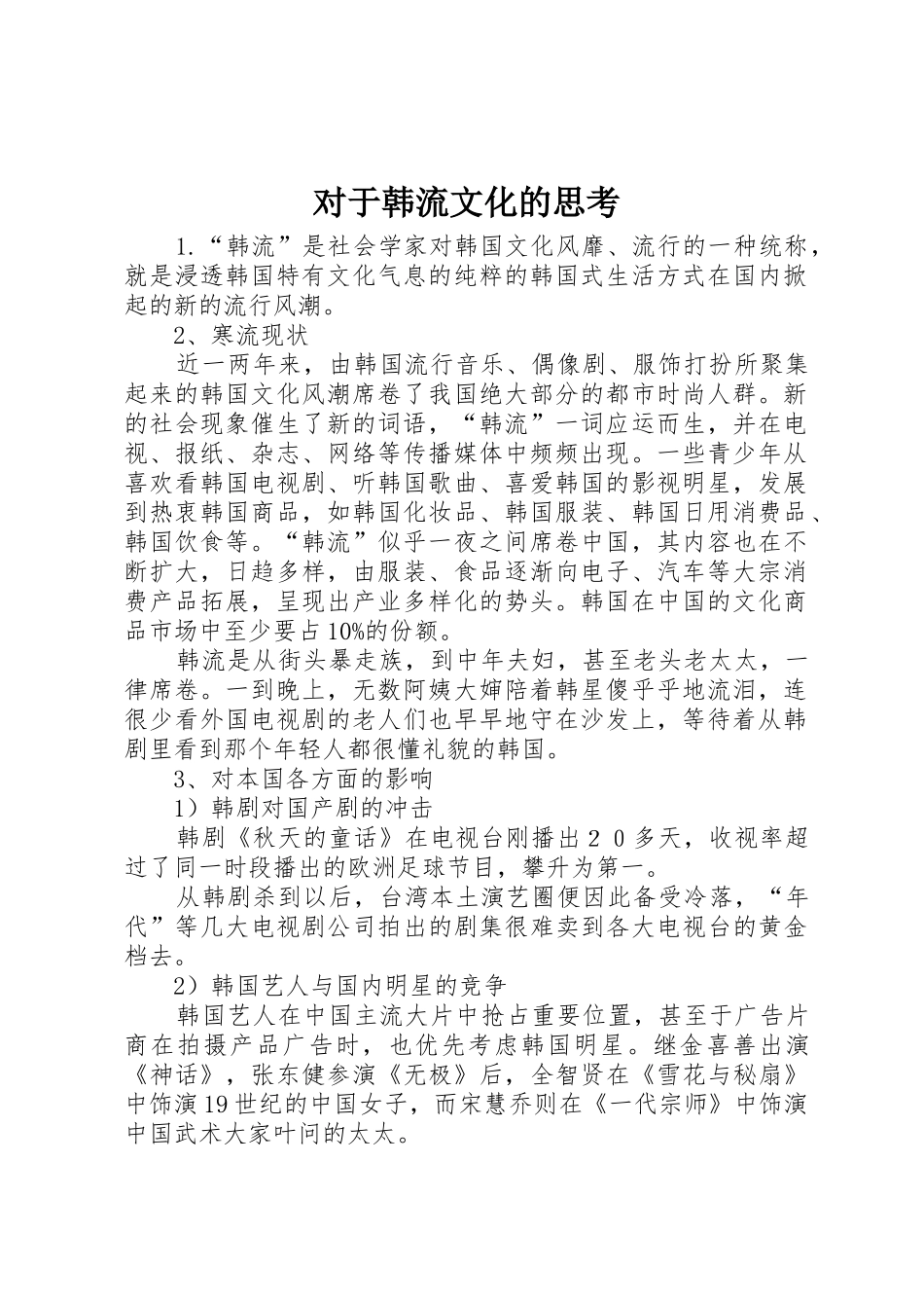 对于韩流文化的思考_第1页