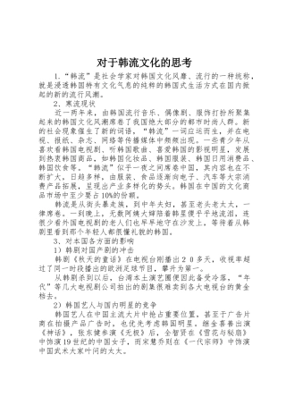 对于韩流文化的思考