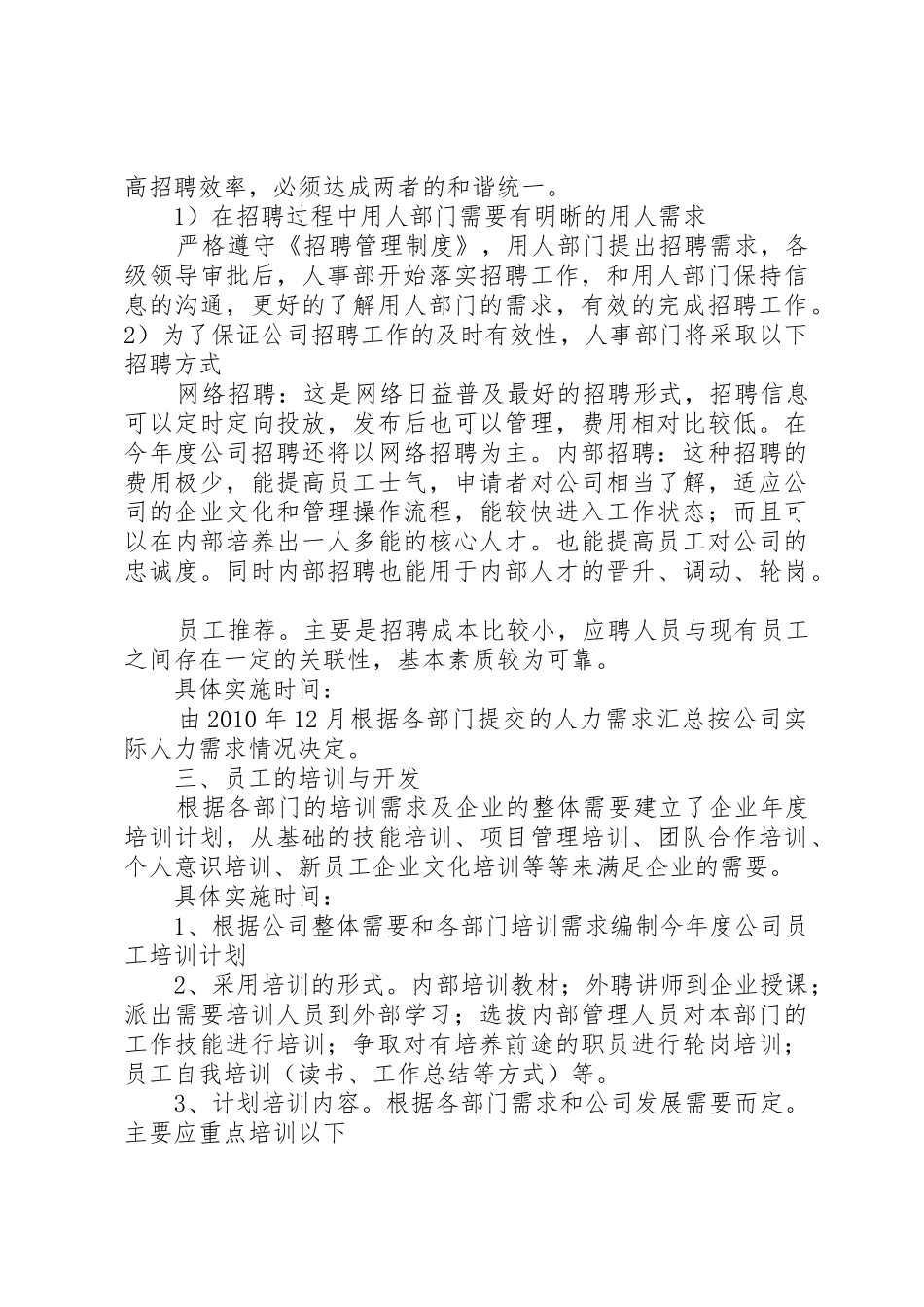发展人力资源,保障公司经营目标的实现XX年工作计划5篇_第2页