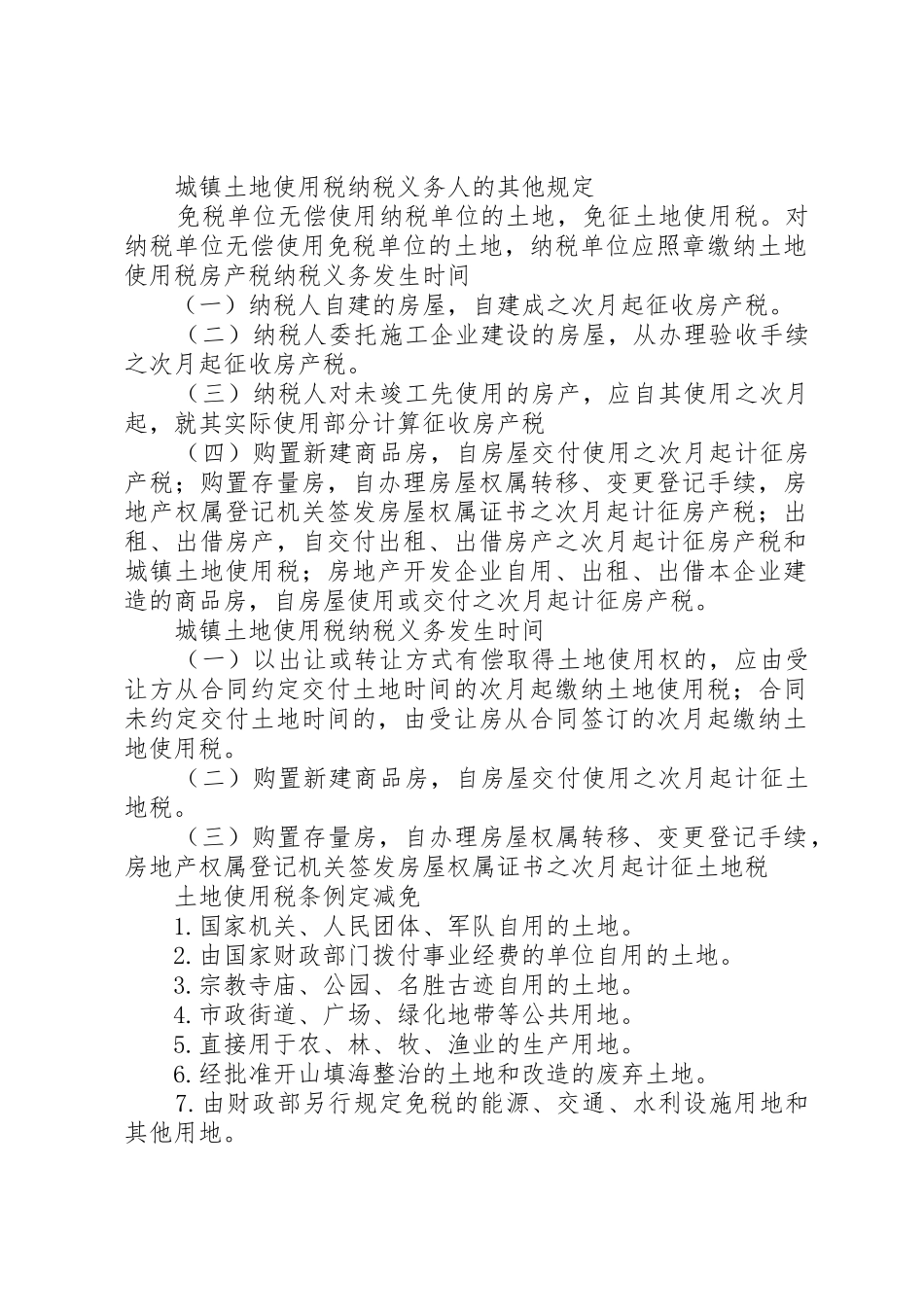 房产税、城镇土地使用税业务培训范文_第2页