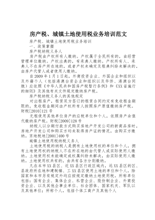 房产税、城镇土地使用税业务培训范文