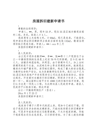 房屋拆旧建新申请书