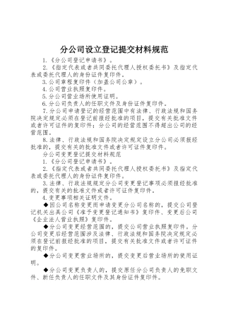 分公司设立登记提交材料规范