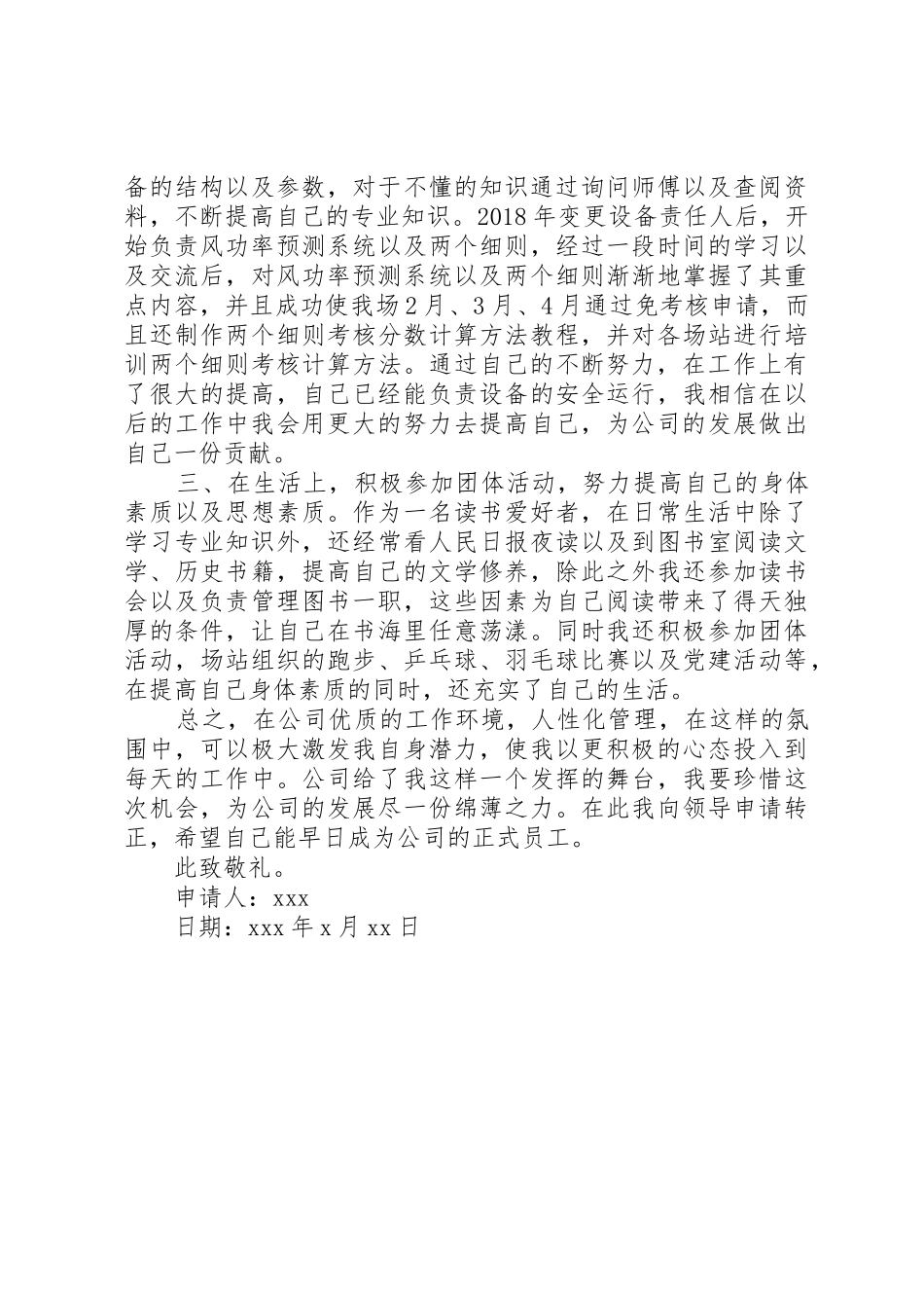 风电场值班员转正申请_第2页