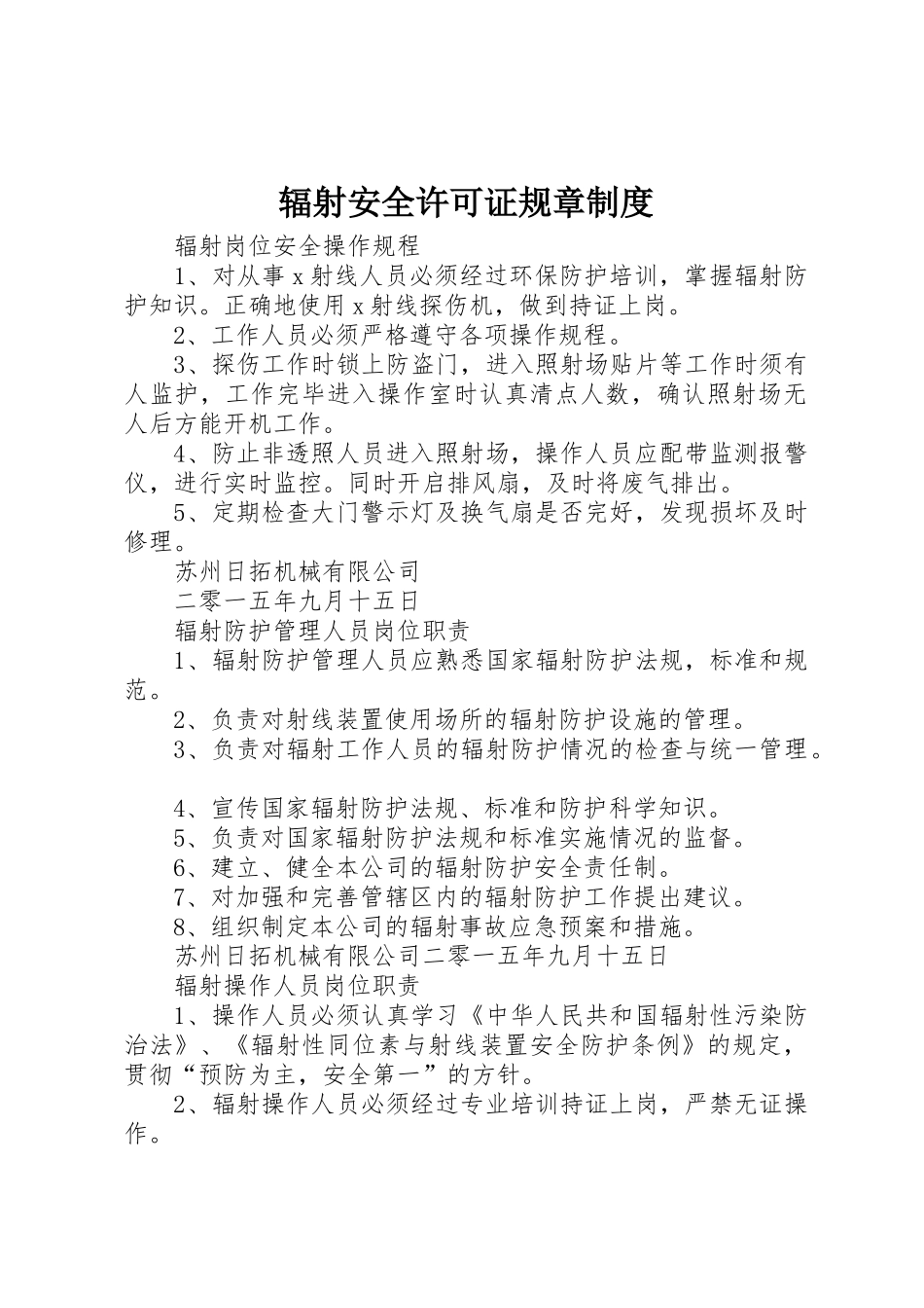 辐射安全许可证规章制度_第1页