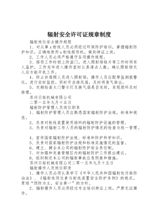 辐射安全许可证规章制度