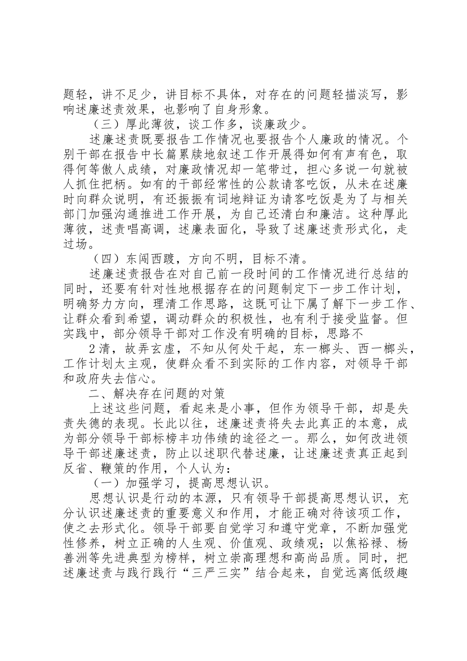 改进领导干部述廉述责工作,防止述职代替述廉的对策研究_第2页