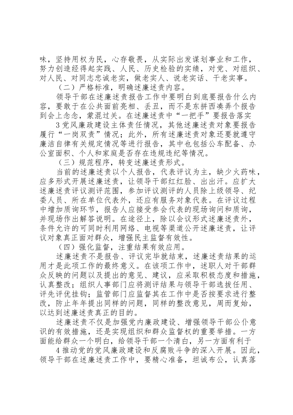 改进领导干部述廉述责工作,防止述职代替述廉的对策研究_第3页