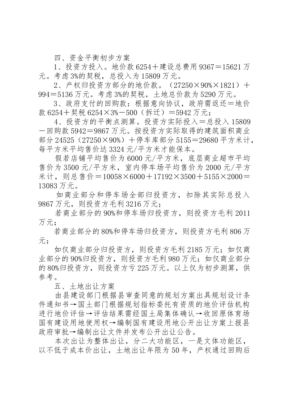 改造资金平衡初步方案(1)1_第2页