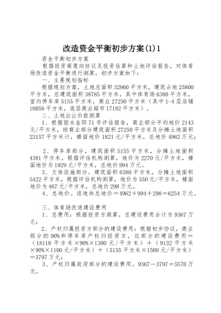 改造资金平衡初步方案(1)1