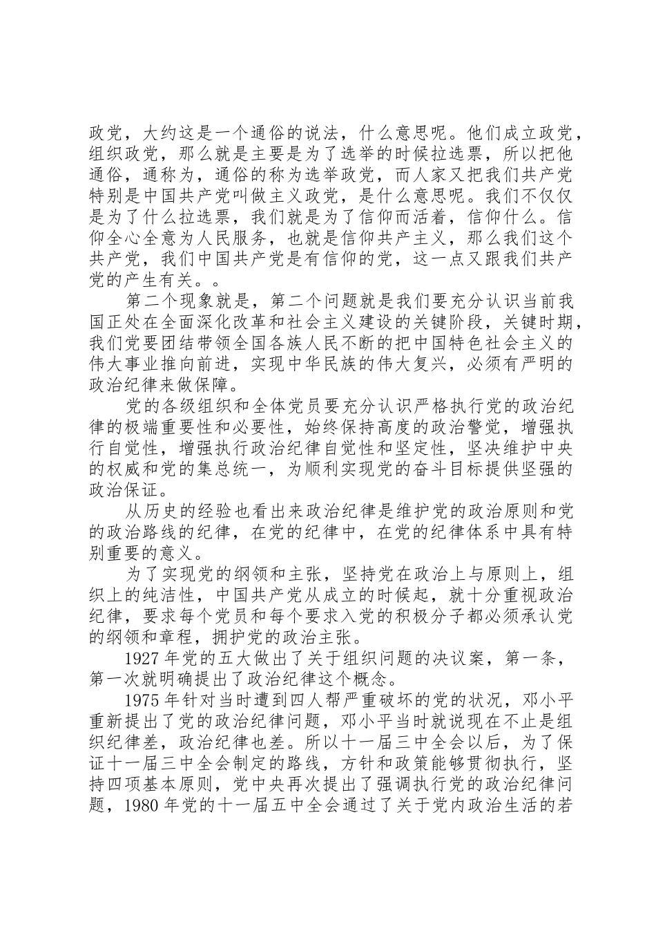 干部学习讲稿：从严治党,严明党的纪律_第2页