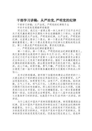 干部学习讲稿：从严治党,严明党的纪律