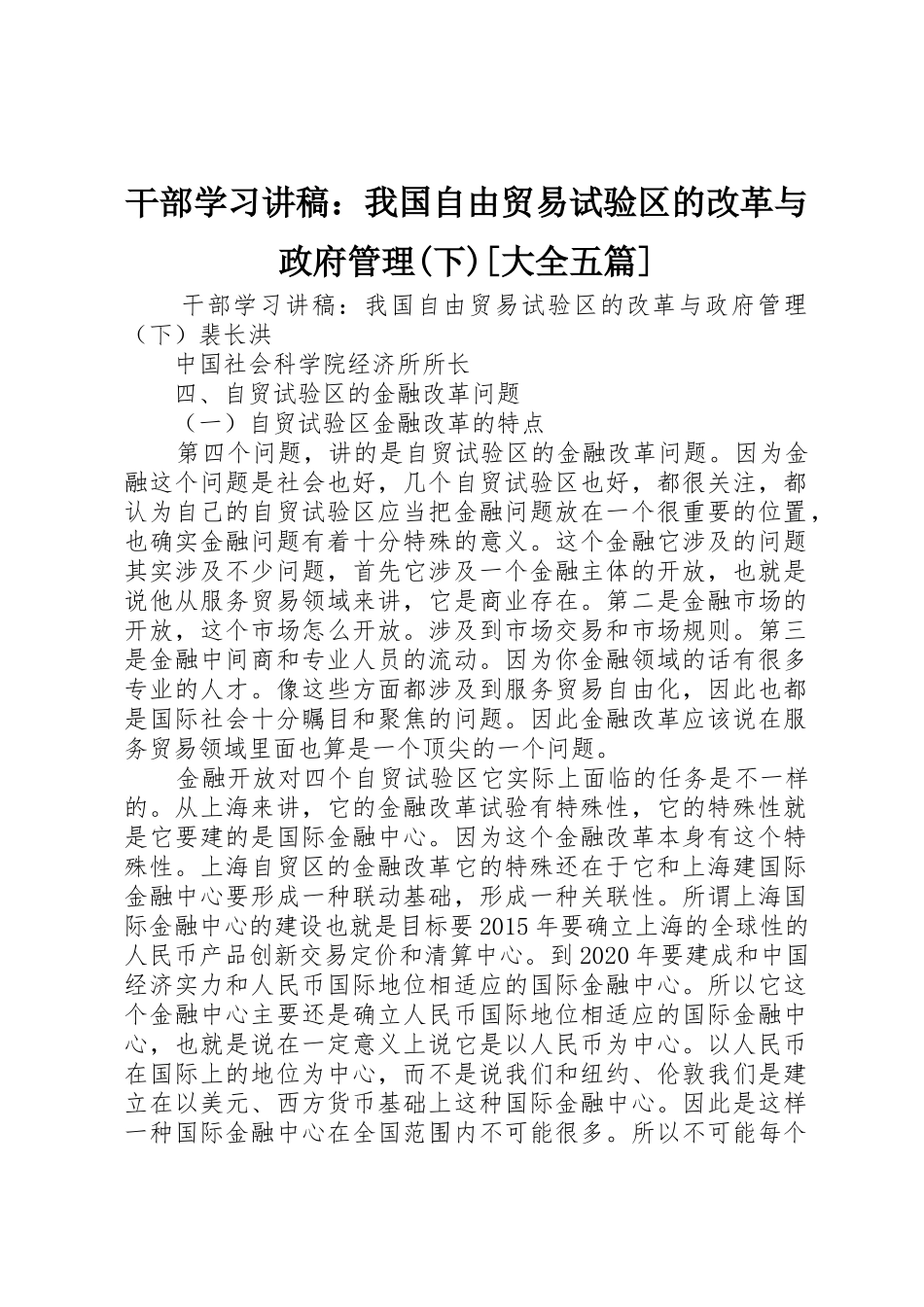 干部学习讲稿：我国自由贸易试验区的改革与政府管理(下)[大全五篇]_第1页