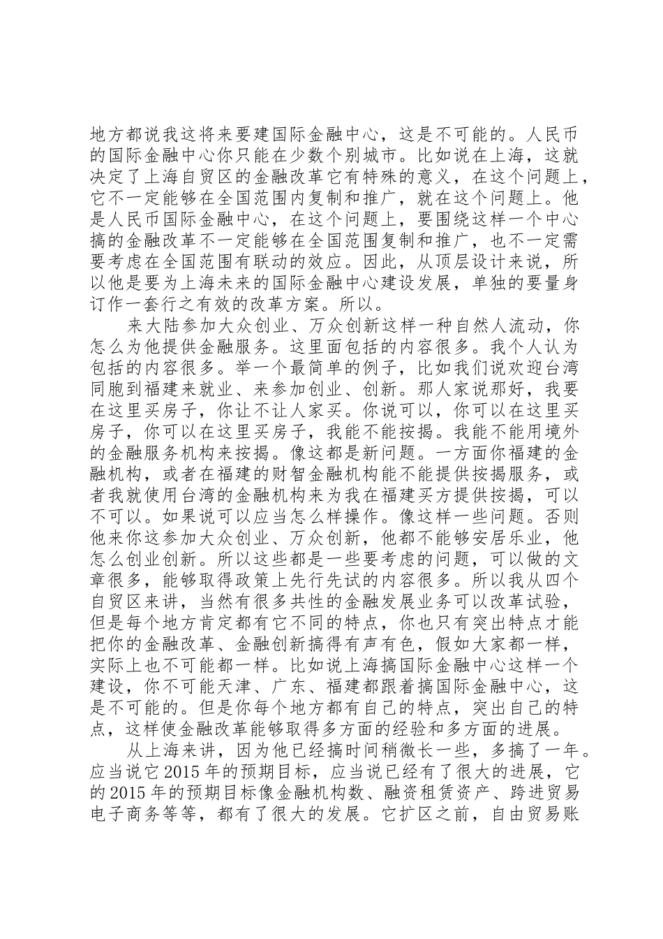 干部学习讲稿：我国自由贸易试验区的改革与政府管理(下)[大全五篇]_第2页