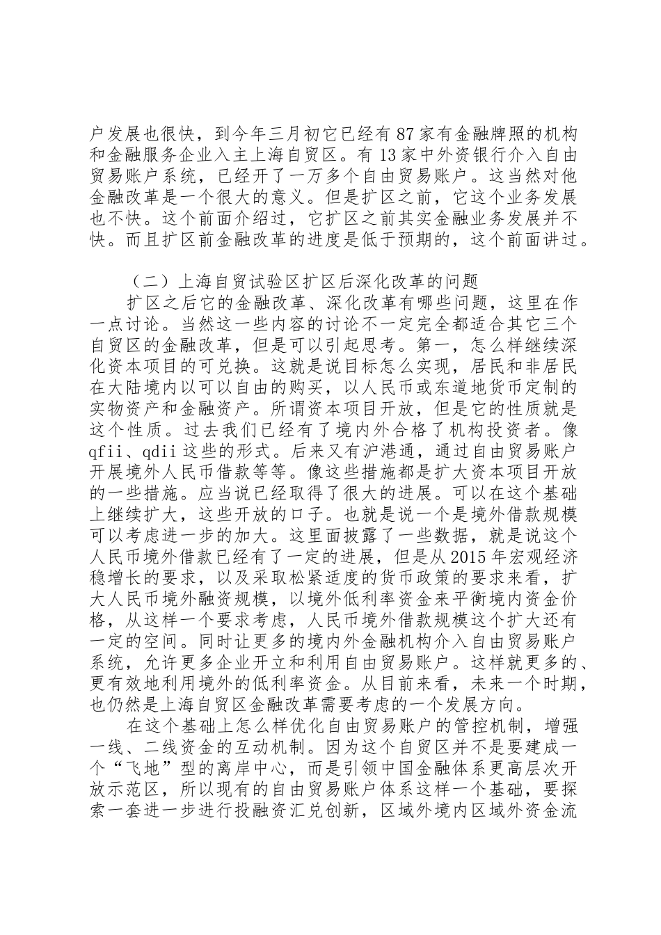 干部学习讲稿：我国自由贸易试验区的改革与政府管理(下)[大全五篇]_第3页