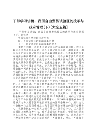 干部学习讲稿：我国自由贸易试验区的改革与政府管理(下)[大全五篇]