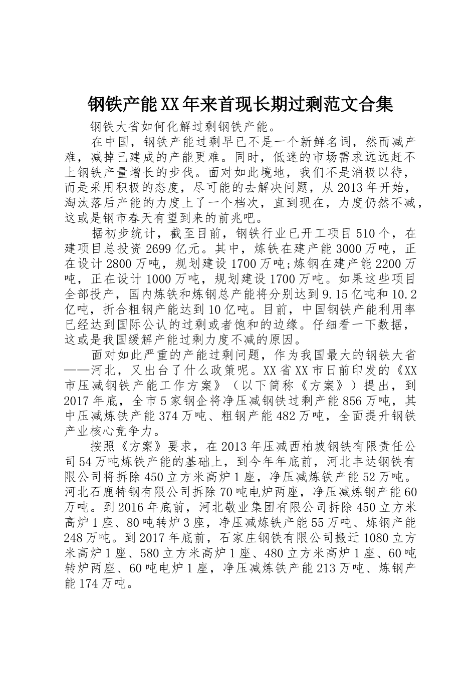 钢铁产能XX年来首现长期过剩范文合集_第1页