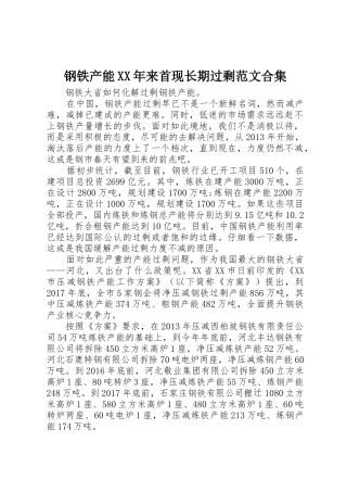 钢铁产能XX年来首现长期过剩范文合集