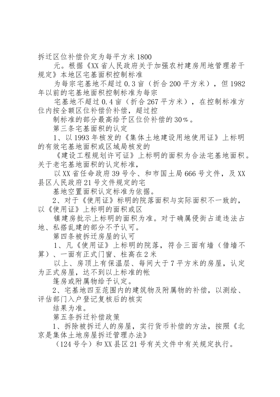 高楼金宅基地房屋拆迁补偿安置政策指南范文合集_1_第2页