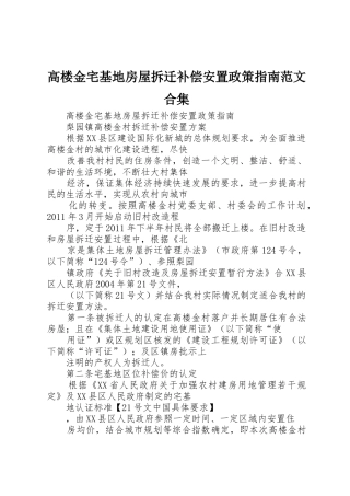 高楼金宅基地房屋拆迁补偿安置政策指南范文合集_1