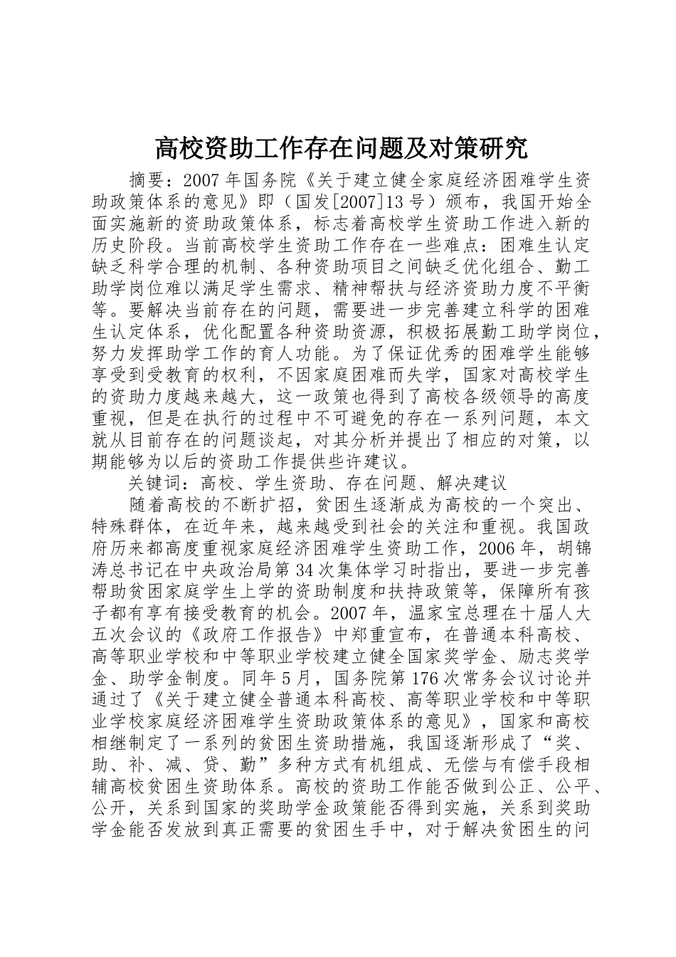 高校资助工作存在问题及对策研究_第1页