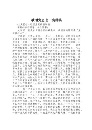 歌颂党恩七一演讲稿