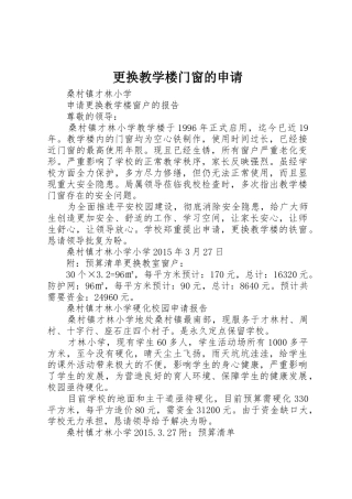 更换教学楼门窗的申请