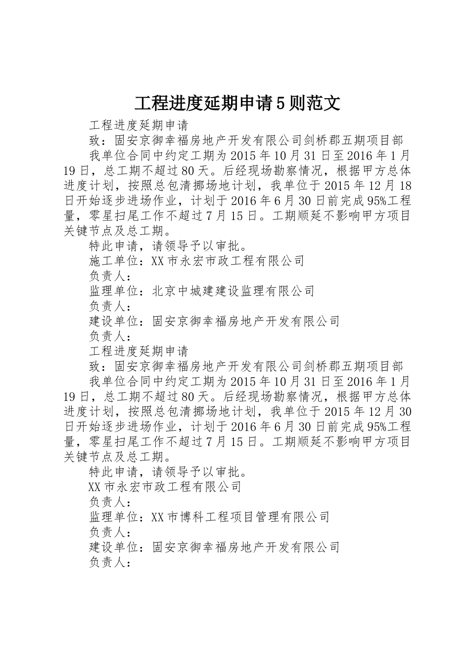 工程进度延期申请5则范文_第1页