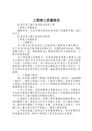 工程竣工质量报告