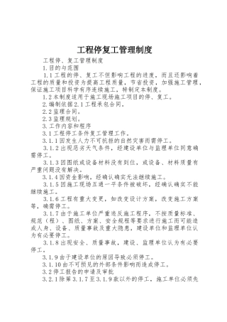 工程停复工管理制度