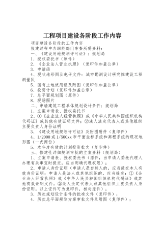 工程项目建设各阶段工作内容_1