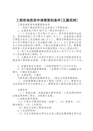 工程咨询资质申请需要的条件[五篇范例]