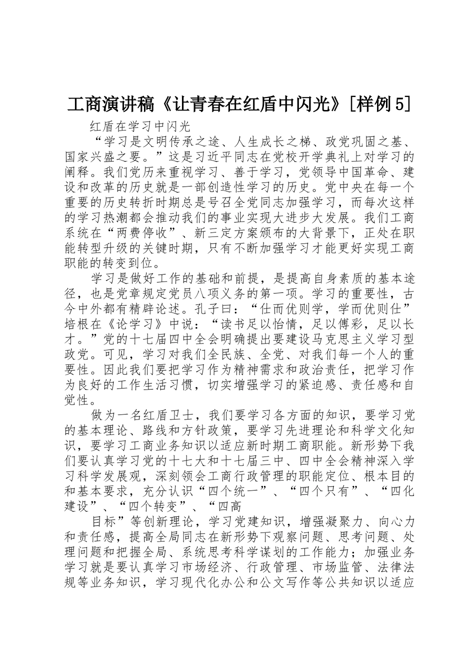 工商演讲稿《让青春在红盾中闪光》[样例5]_第1页