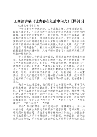 工商演讲稿《让青春在红盾中闪光》[样例5]