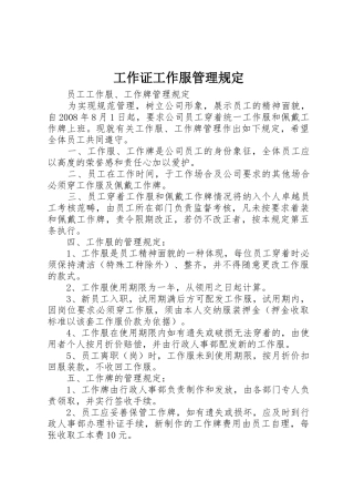 工作证工作服管理规定