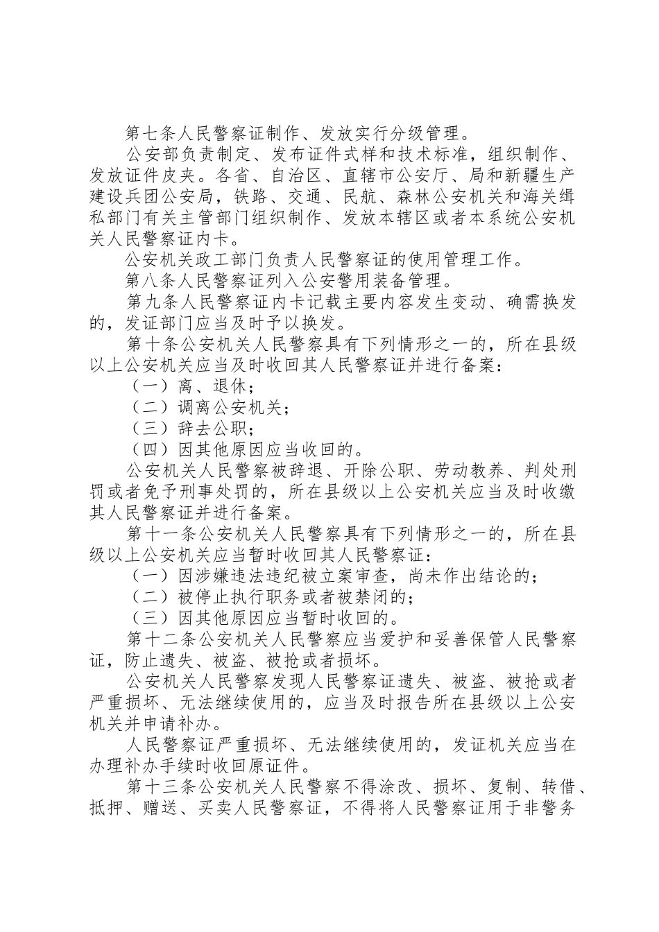 公安机关人民警察证使用管理规定[五篇材料]_第2页