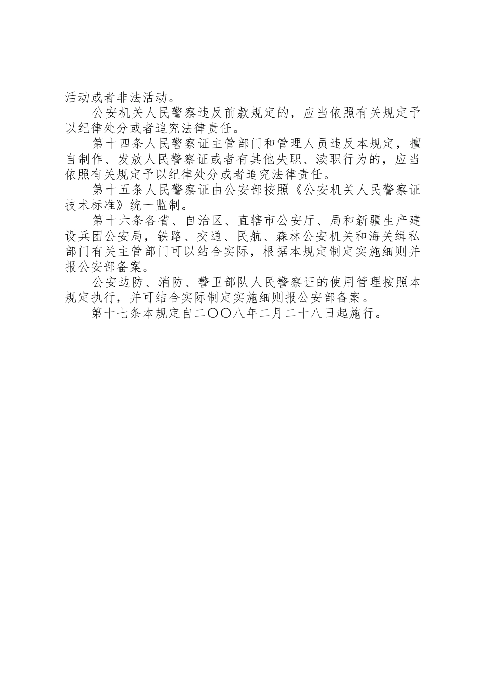 公安机关人民警察证使用管理规定[五篇材料]_第3页