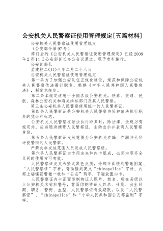 公安机关人民警察证使用管理规定[五篇材料]