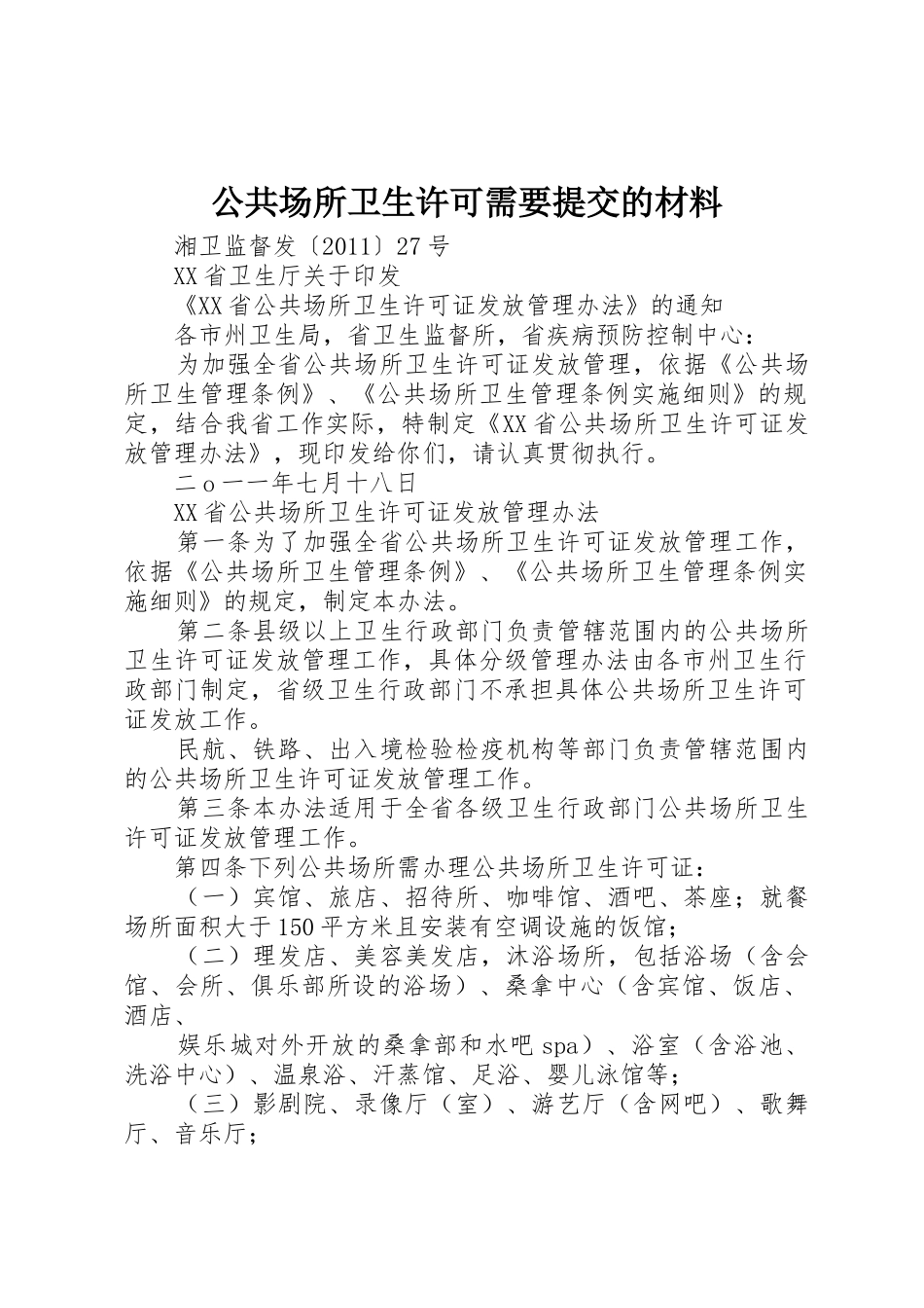 公共场所卫生许可需要提交的材料_第1页