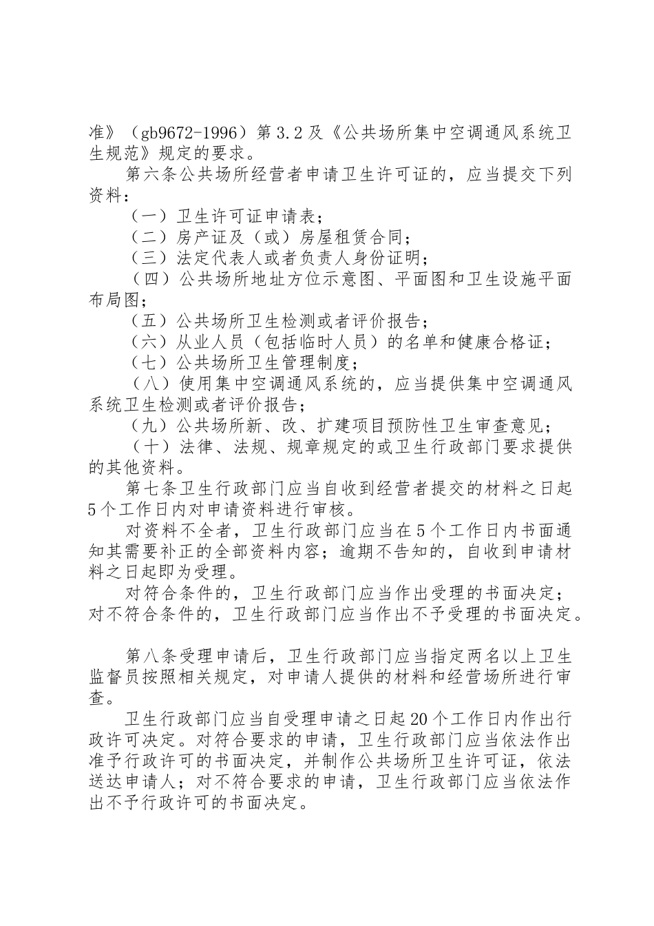 公共场所卫生许可需要提交的材料_第3页