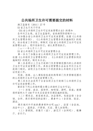公共场所卫生许可需要提交的材料