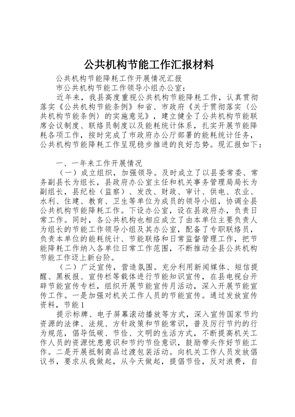 公共机构节能工作汇报材料_第1页