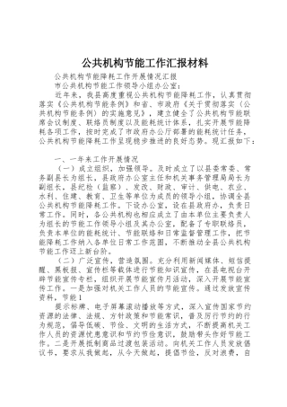 公共机构节能工作汇报材料